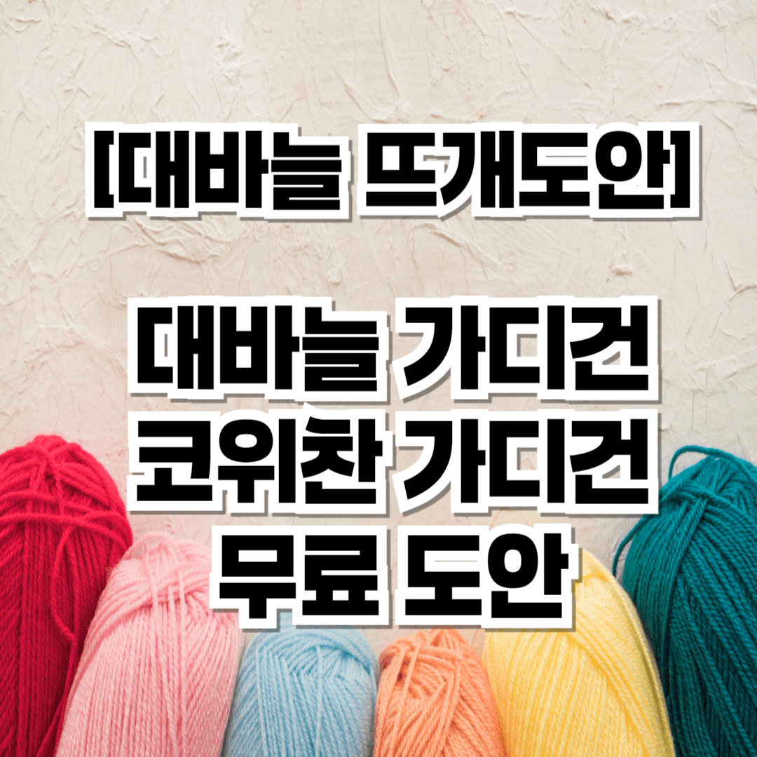 대바늘 뜨개 도안, 대바늘 도안, 대바늘 무료도안, 대바늘 가디건 도안, 대바늘 가디건 무료도안, 코위찬 도안, 코위찬 무료도안, 코위찬 가디건 도안, 코위찬 가디건 무료도안