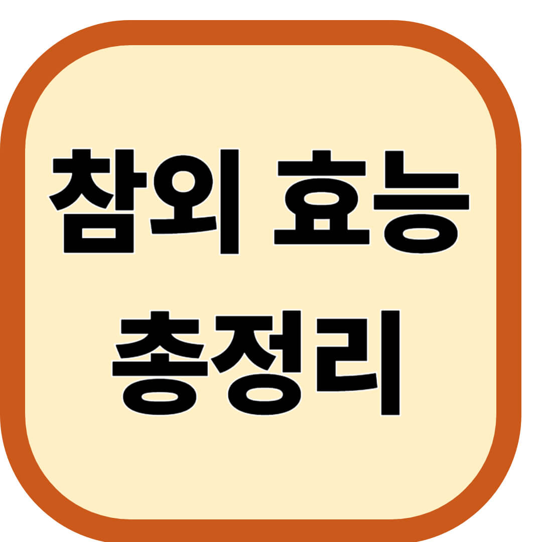 참외 효능