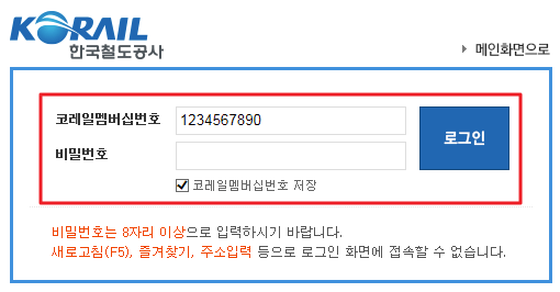 코레일 로그인
