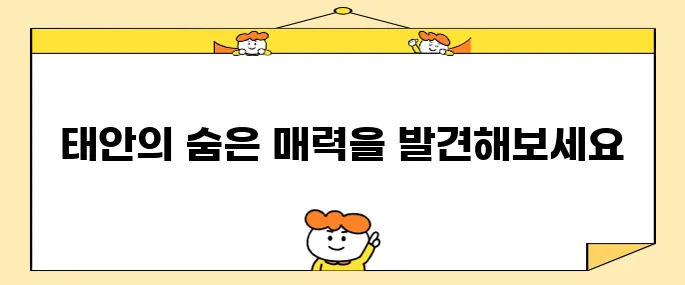 태안에서 반드시 방문해야 할 최고의 10곳