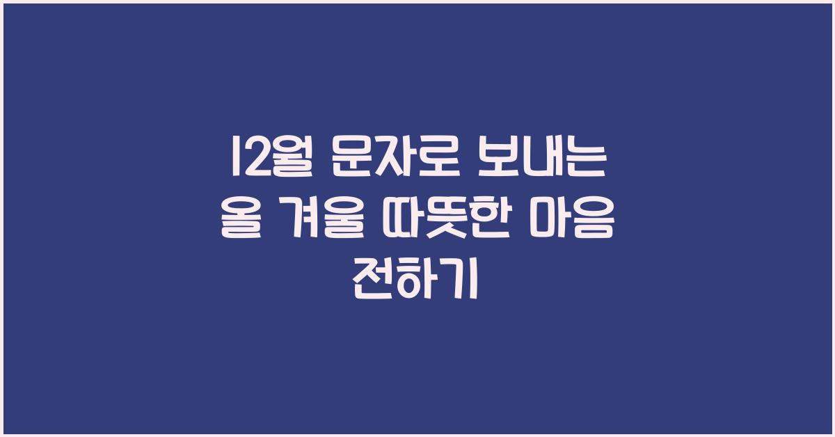 12월 문자