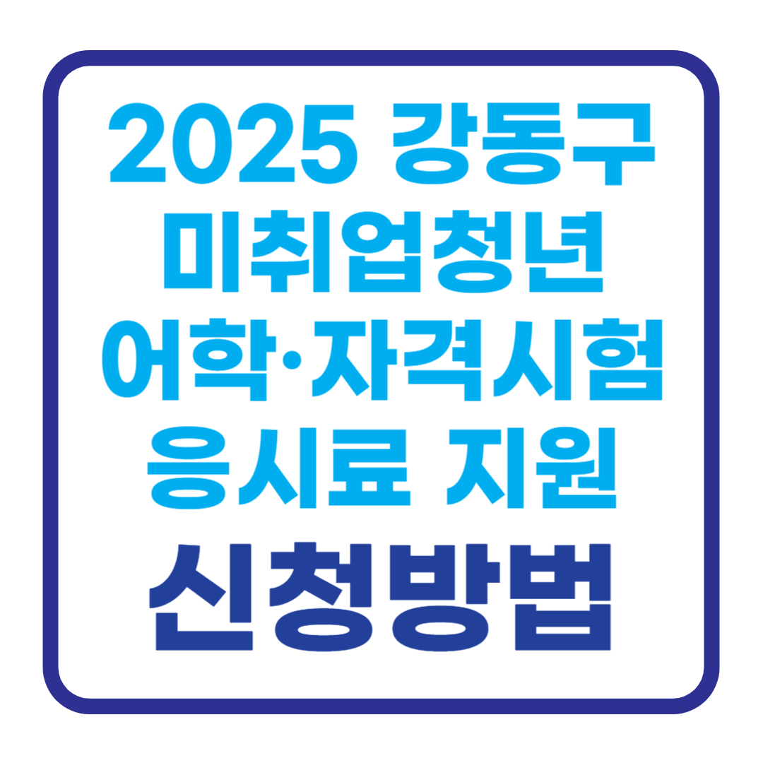 2025 강동구 미취업 청년 자격시험 응시료 지원 ❘ 신청방법, 지원대상, 지원금액, 지금 확인하세요!
