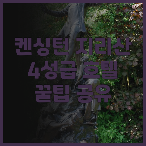 켄싱턴리조트 지리산하동 후기 4성급