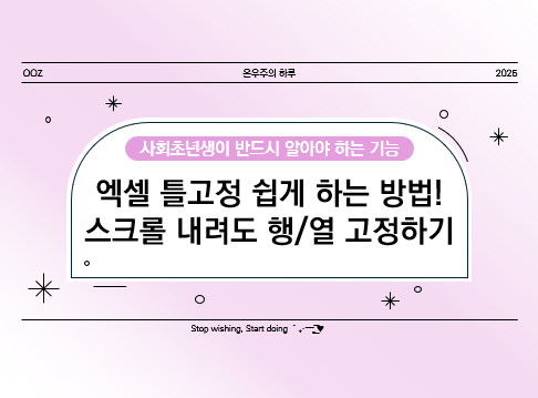 엑셀 틀고정 쉽게 하는 방법! 스크롤 내려도 행/열 고정하기