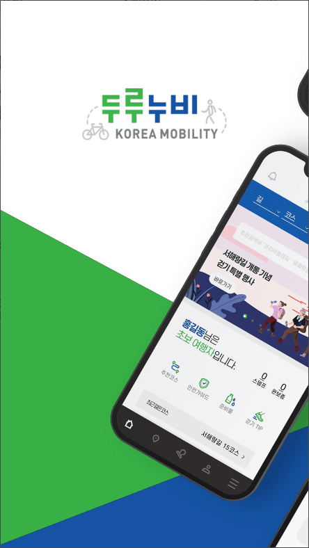 두루누비(코리아둘레길)