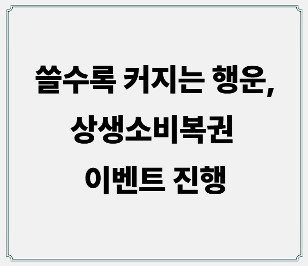 쓸수록 커지는 행운, 상생소비복권 이벤트 진행