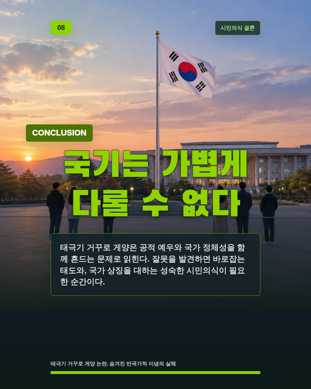 국기는 가볍게 다룰 수 없다