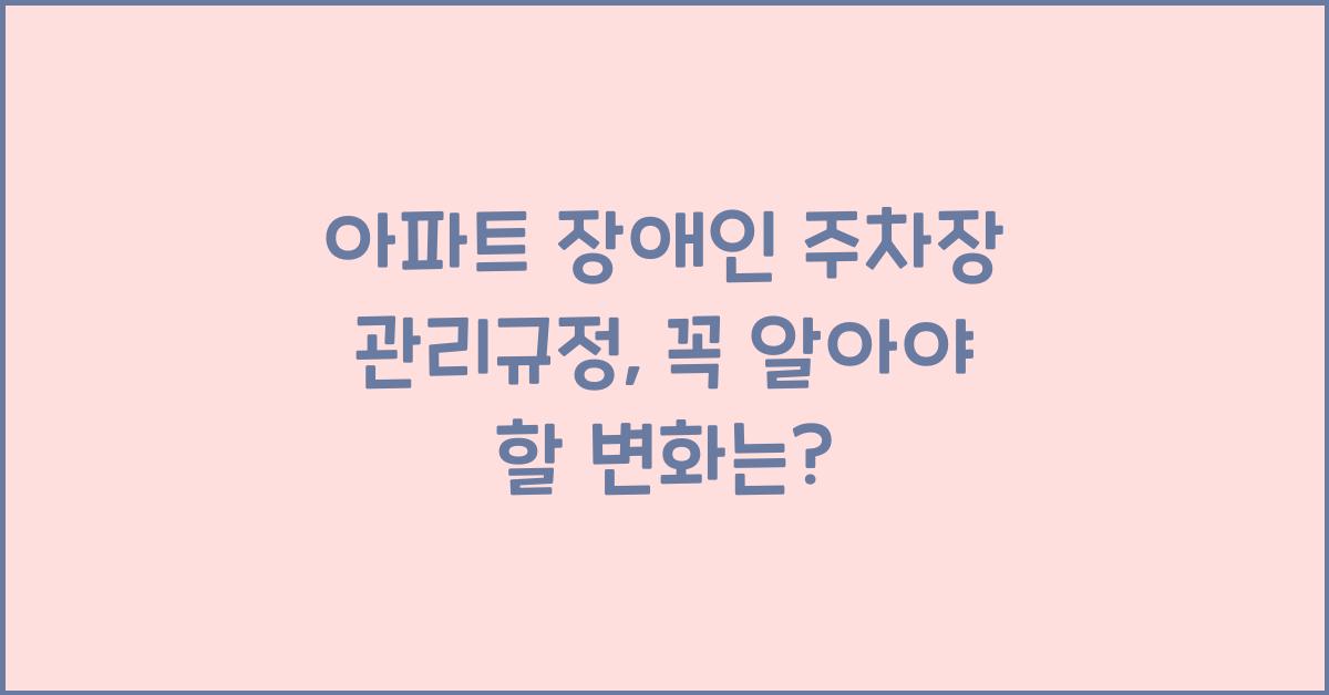아파트 장애인 주차장 관리규정