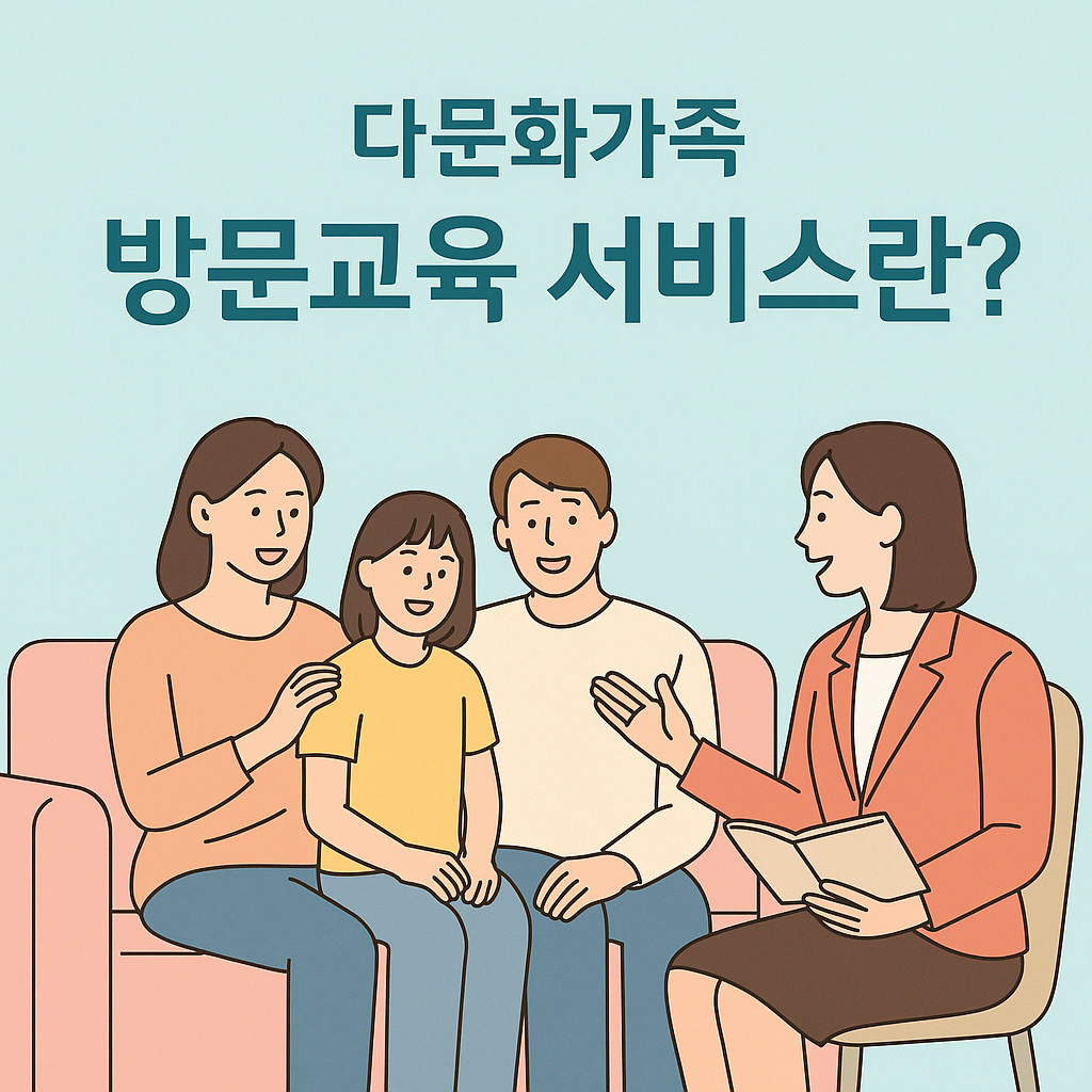 다문화가족 방문교육 서비스란?