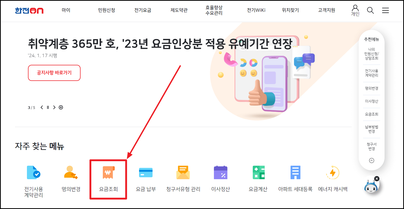한전 전기요금 조회 방법