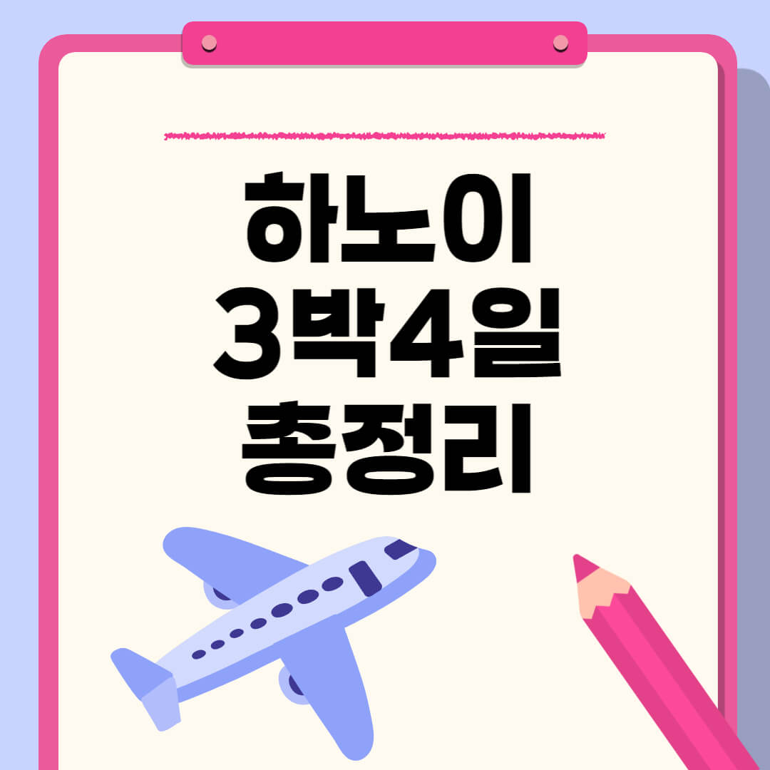 하노이 3박4일 일정 추천