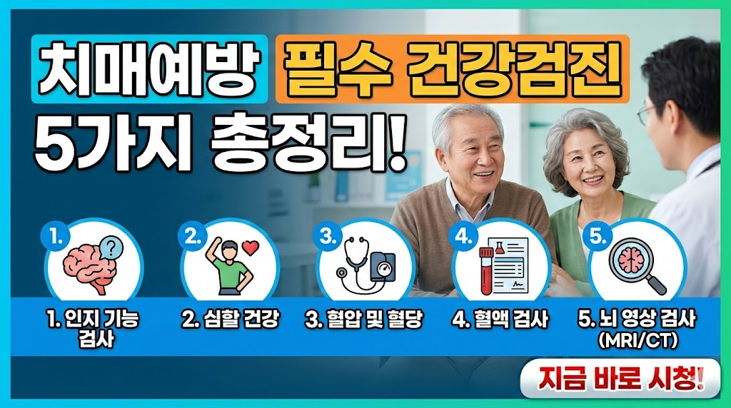 치매예방 위해 꼭 확인해야 할 5가지 건강검진 이미지