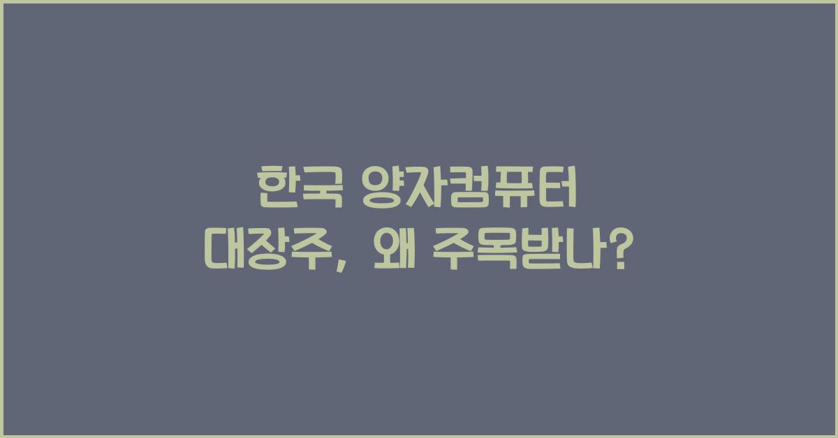 한국 양자컴퓨터 대장주