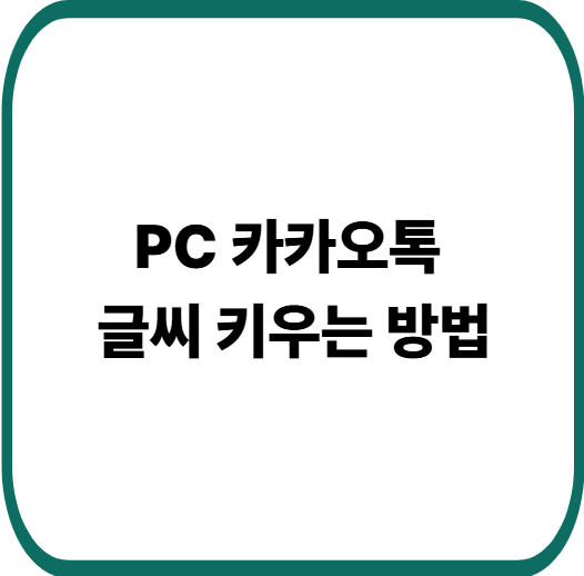PC 카카오톡 글씨 작을 때 해결법! 글자 크기 쉽게 키우는 방법