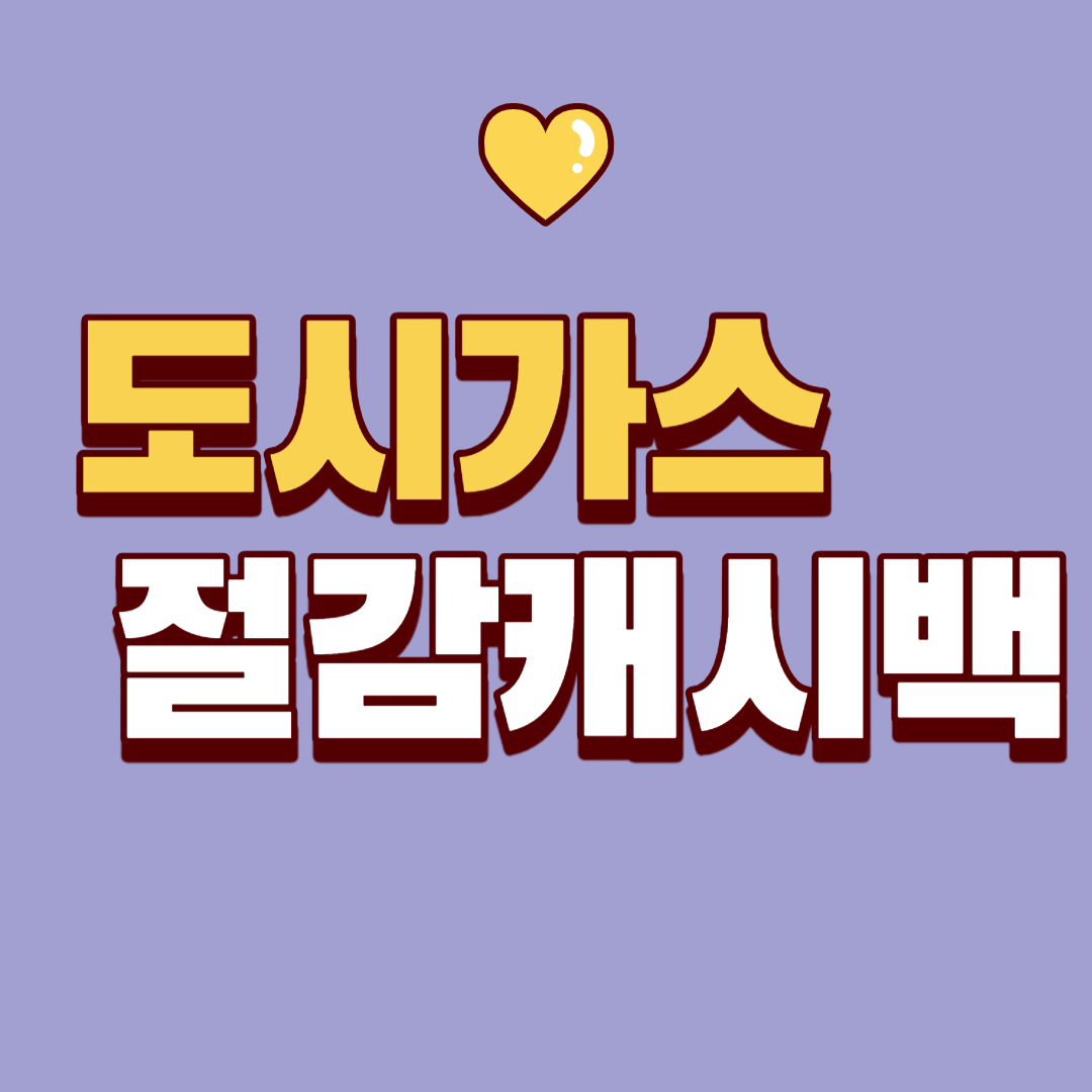 도시가스 절감 캐시백