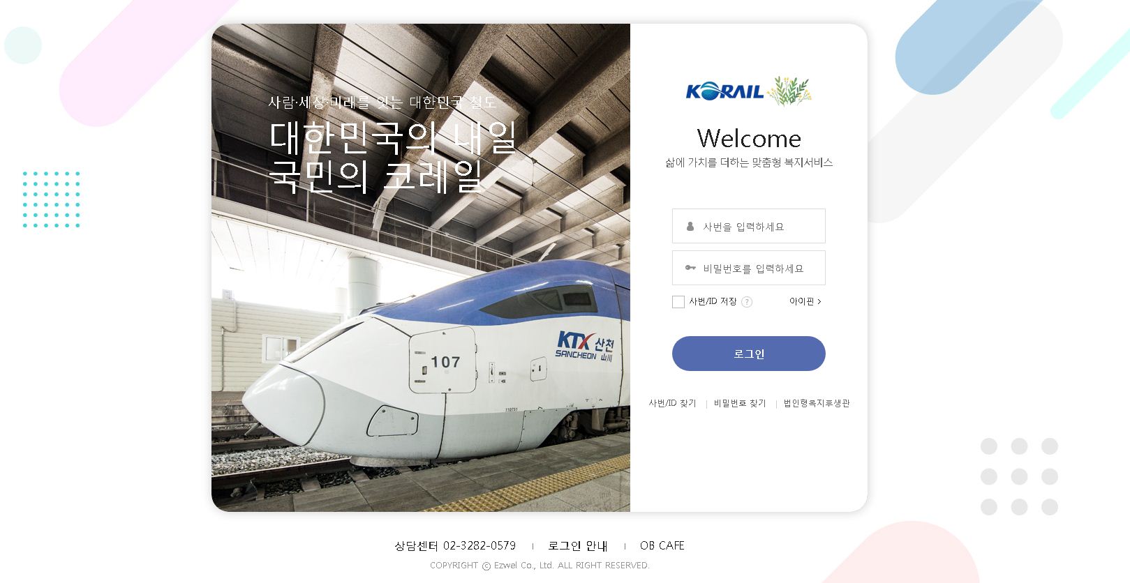 코레일-복리후생관-홈페이지