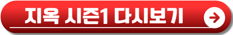 지옥 시즌2 등장인물