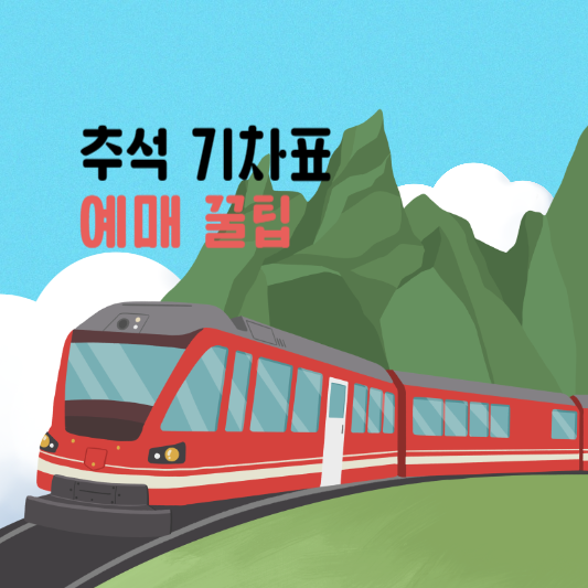 추석 기차표 KTX SRT 예매 방법 할인 꿀팁 환불 방법 알아보기(평상시에도 유용한 기차 꿀팁) 썸네일 사진