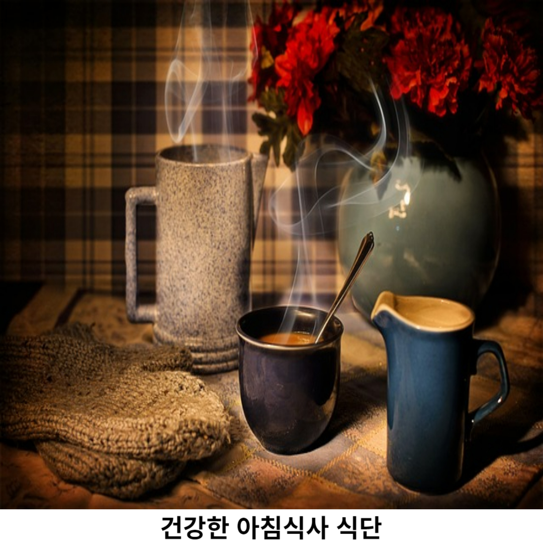 건강한 아침식사 식단