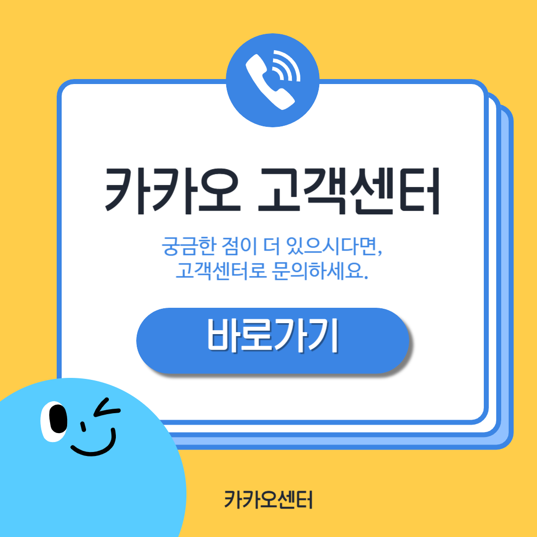 카카오 고객센터 및 카카오 고객센터 전화번호 안내