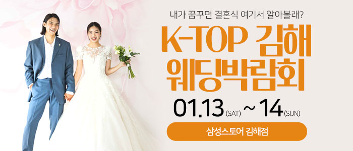 김해-k-top-웨딩-박람회