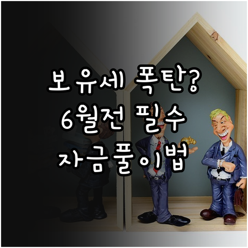 6월 1일 기준 보유세 부과 시기 및..