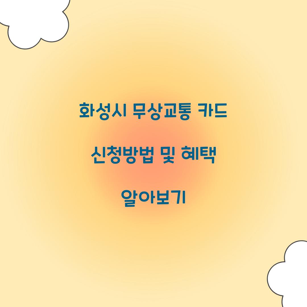 화성시 무상교통 카드