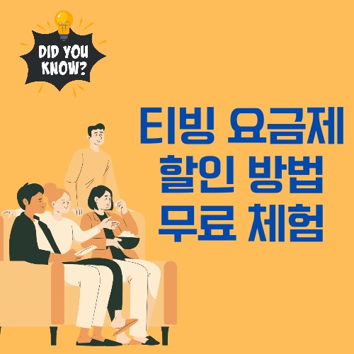 티빙 요금제 추천 및 할인 방법 안내