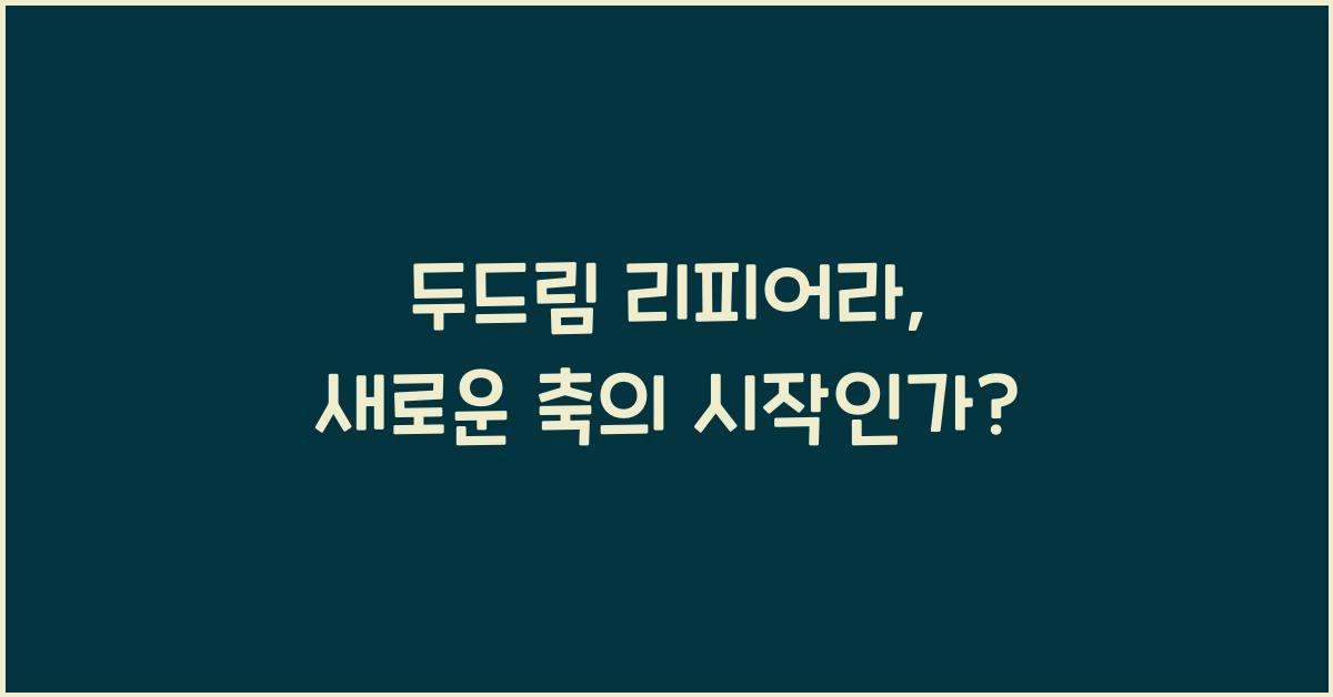 두드림 리피어라