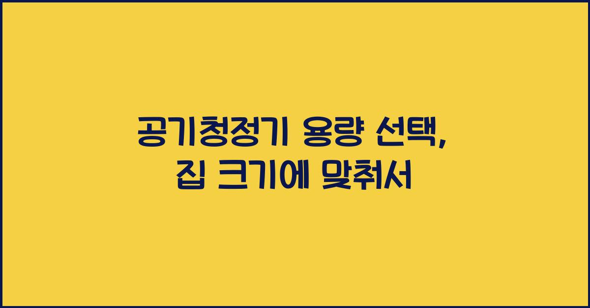 공기청정기 용량 선택