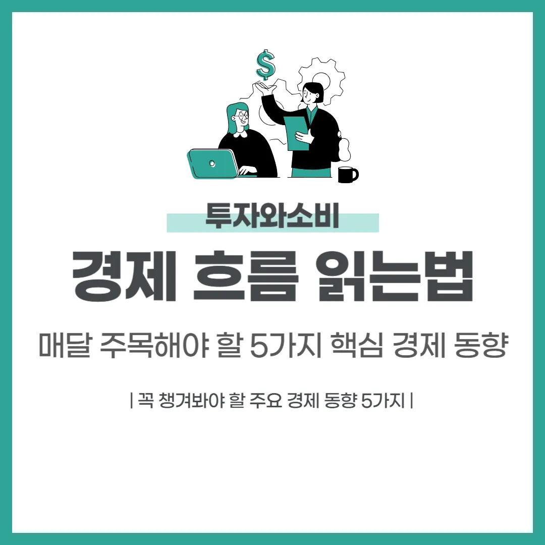 경제 흐름 읽는 법