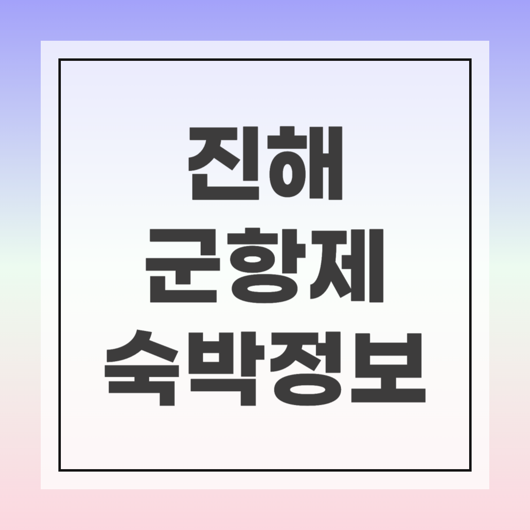 진해 군항제 숙소