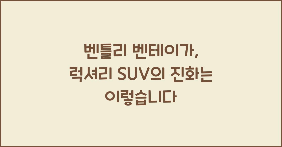 벤틀리 벤테이가