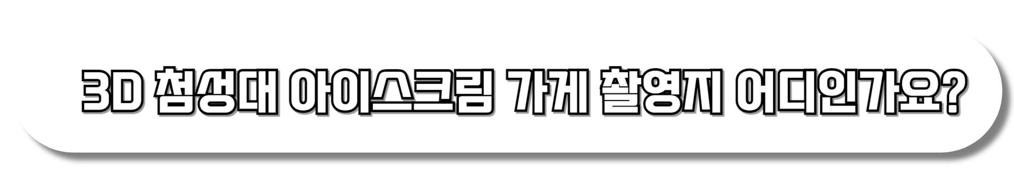 3D-첨성대-아이스크림-가게-촬영지-어디인가요