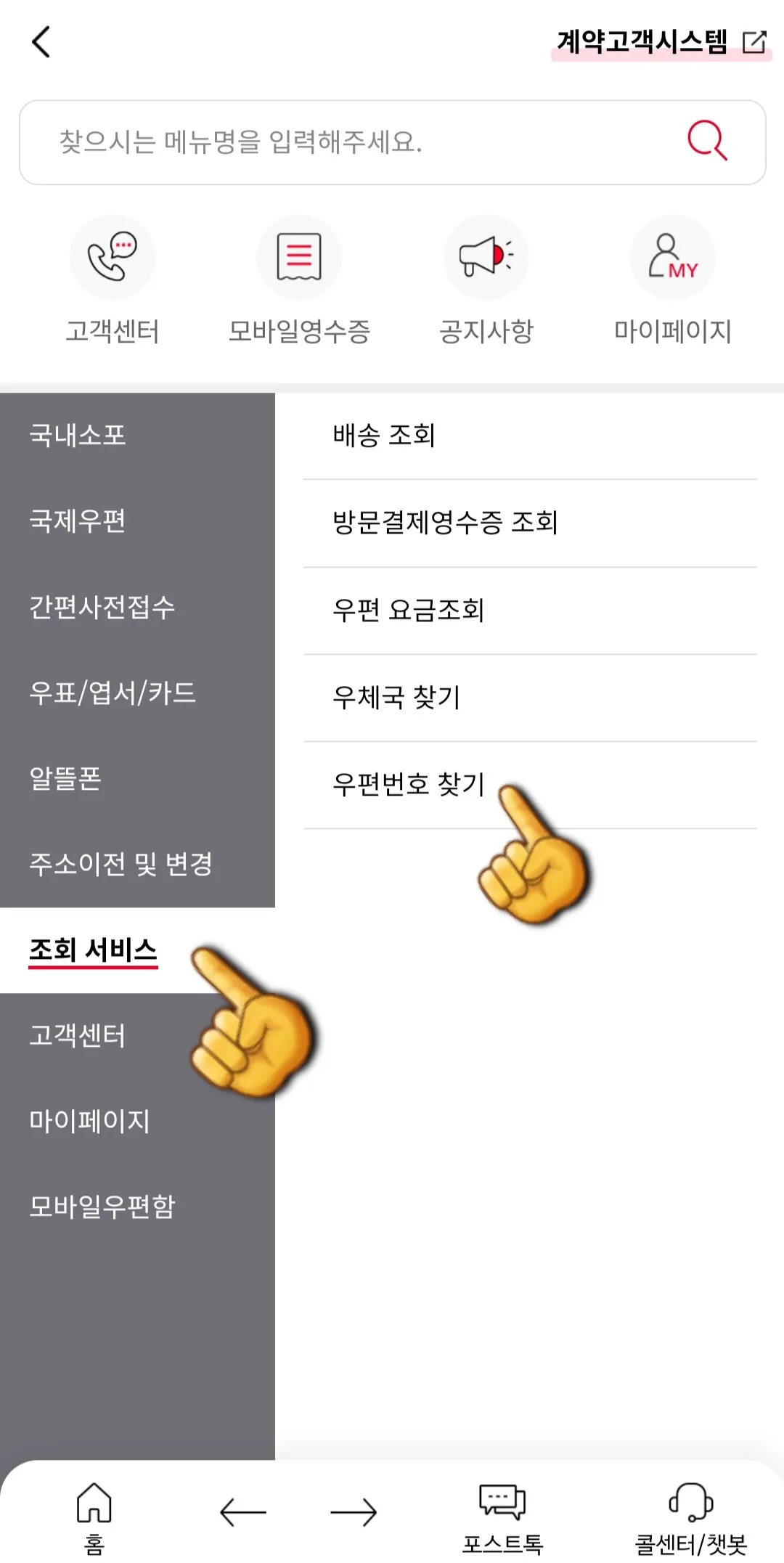우편번호(Postal-code)-검색-방법-안내-우체국-앱-이-중에서-조회-서비스-메뉴를-찾습니다.-그러고-나서-우편번호-찾기를-선택합니다.-검색-창에-자신의-주소를-입력합니다.