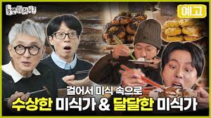 놀면 뭐하니 고독한 미식가