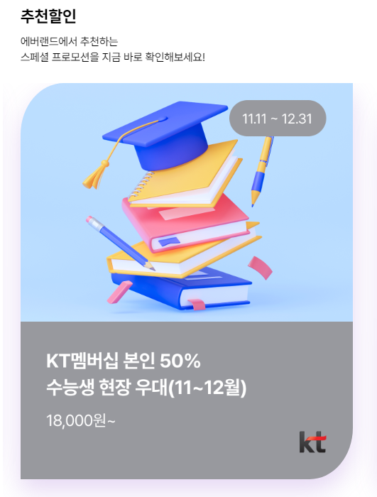 에버랜드 수능생 할인 프로모션