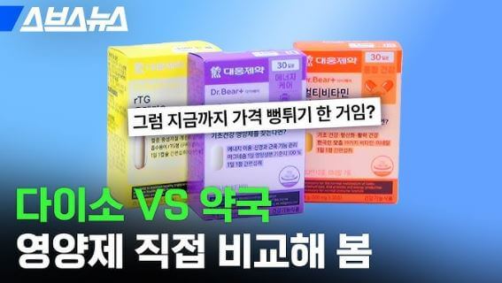 다이소 VS 약국 영양제
