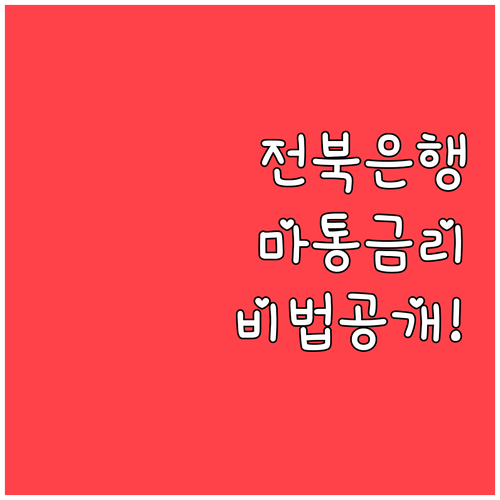 전북은행 마이너스통장 금리 비교와 우..