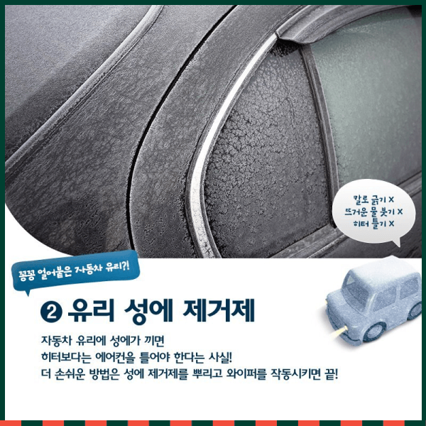 겨울철 차량관리용품 유리 성에 제거제