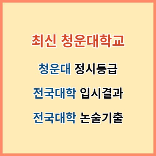 최신 청운대 정시입결 및 전국대학 입시결과 섬네일