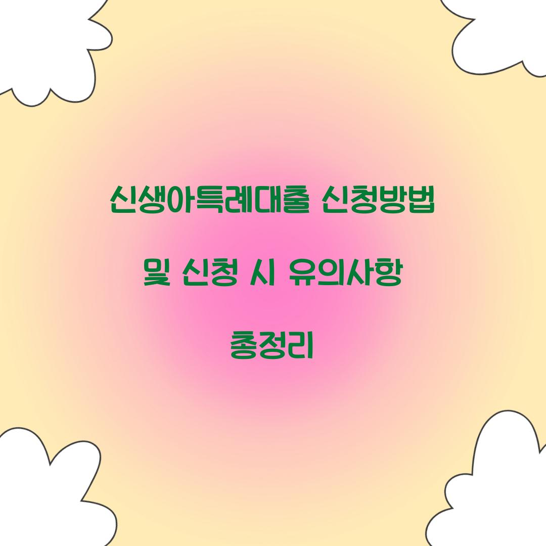 신생아특례대출 신청방법