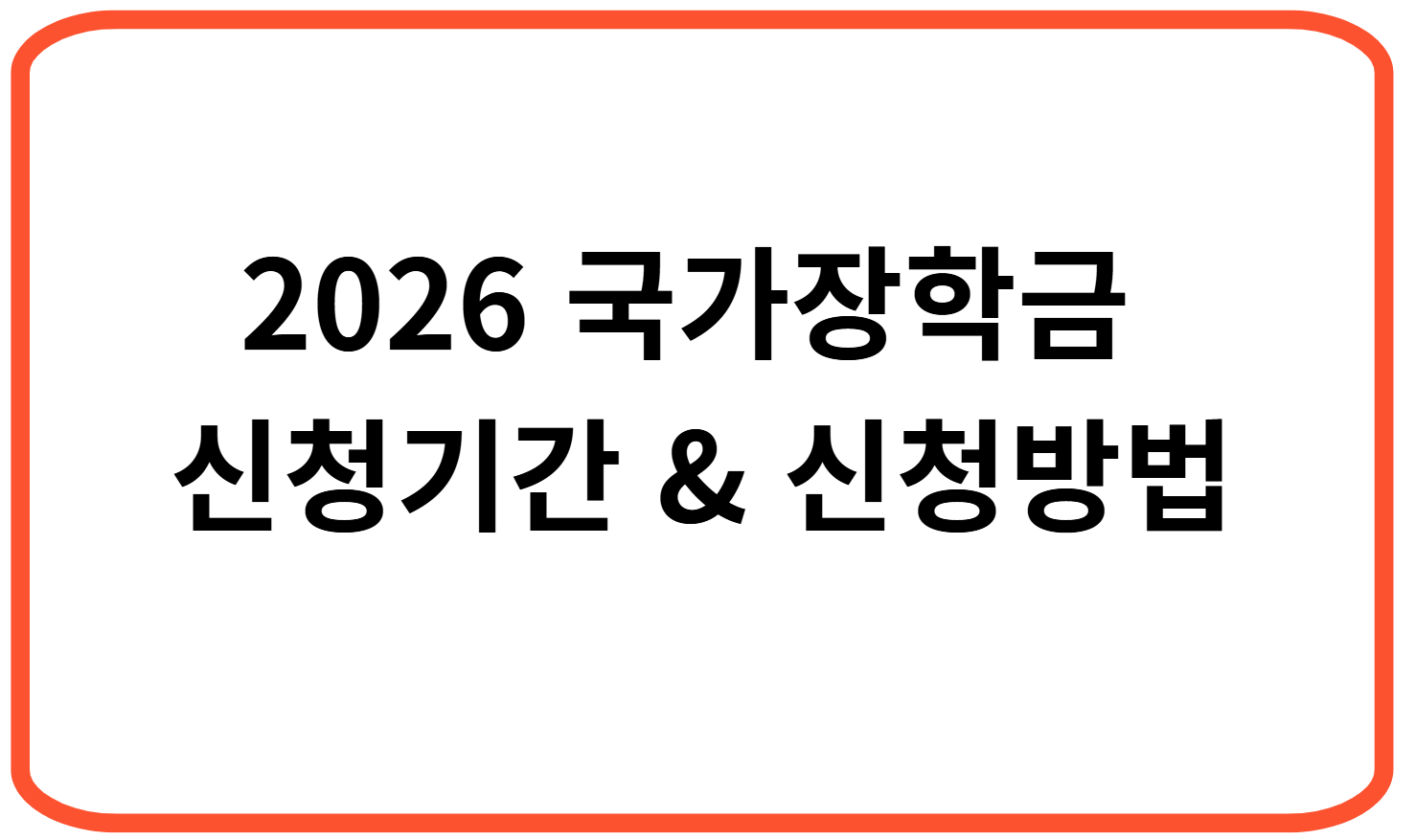 2026 국가장학금 신청기간 & 신청방법 완전정리! 놓치면 손해입니다.