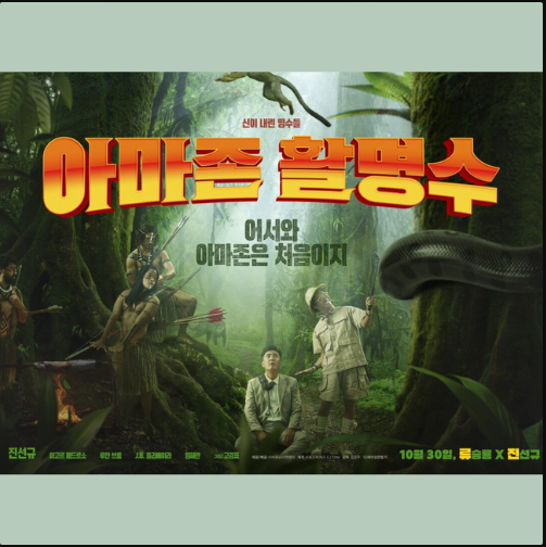 영화<아마존 활명수> 등장인물, 줄거리, 총평!