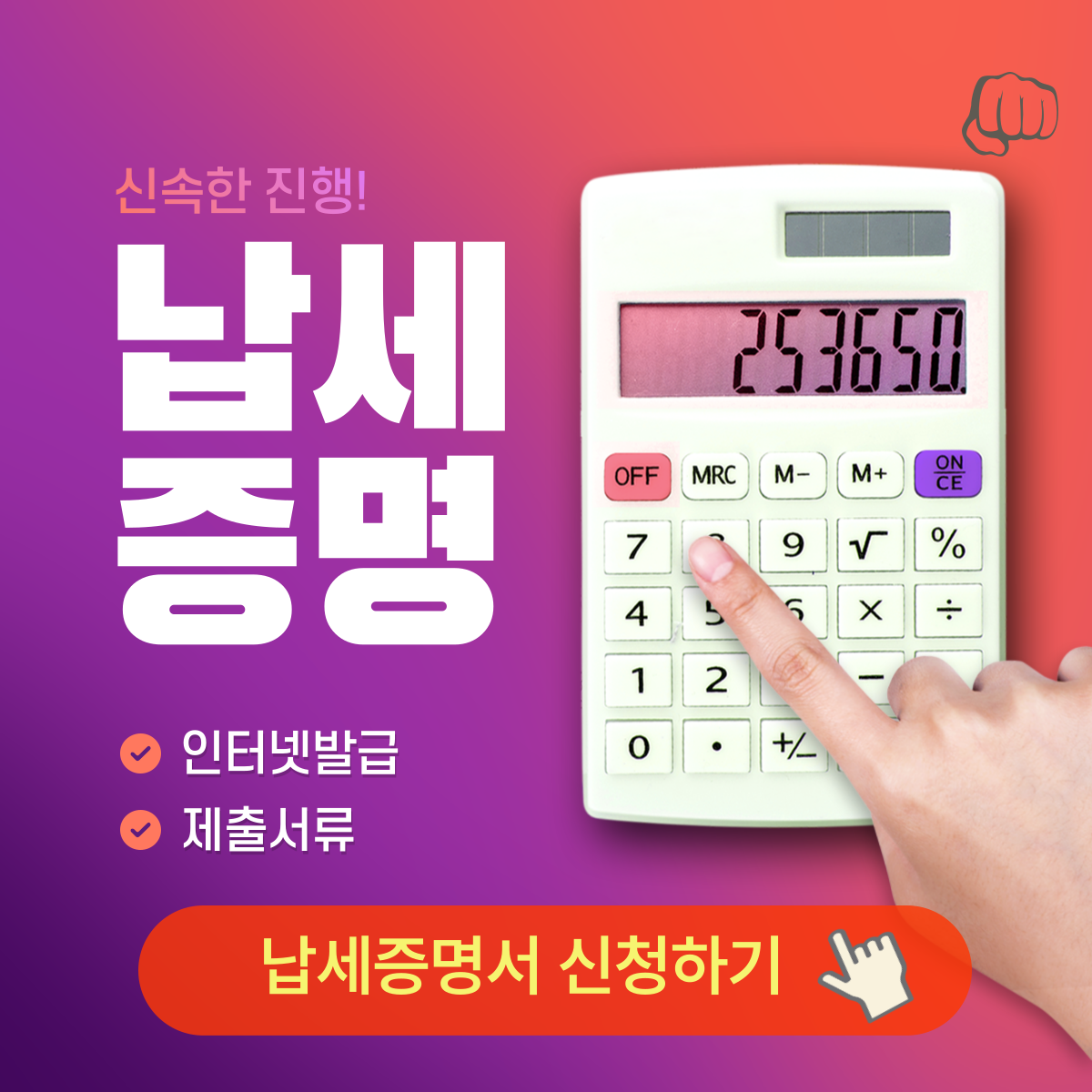 납세증명서 인터넷발급 홈텍스 신청 방법 제출서류 본인 대리인