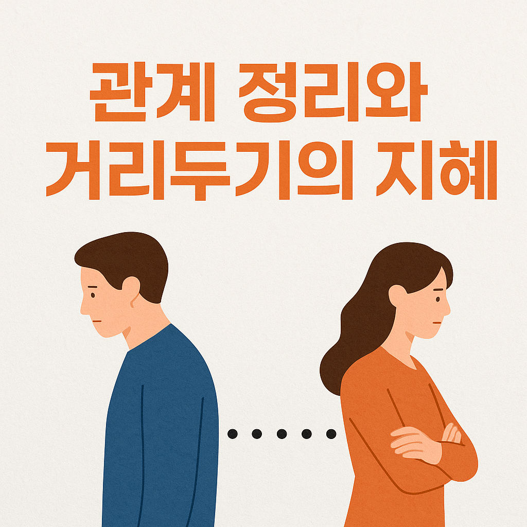 관계 정리와 거리두기의 지혜