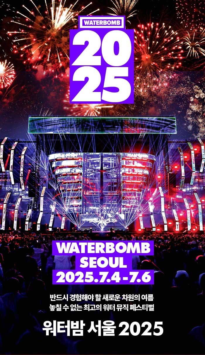 2025 워터밤 라인업 썸네일