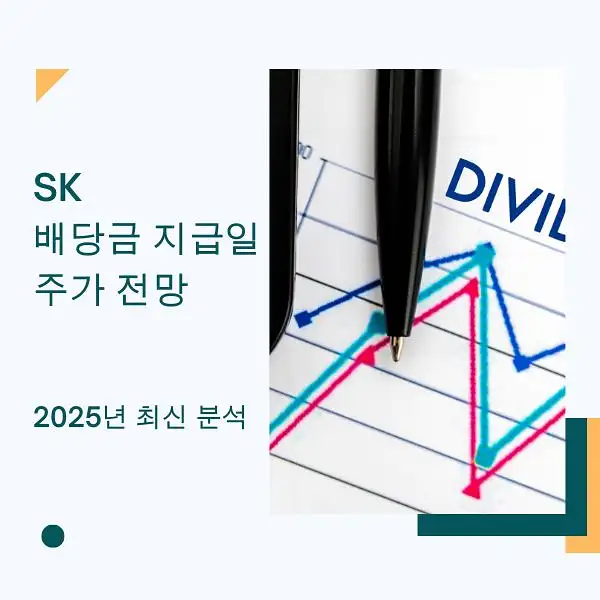 SK 배당금