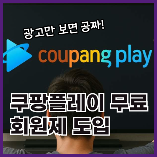 쿠팡플레이