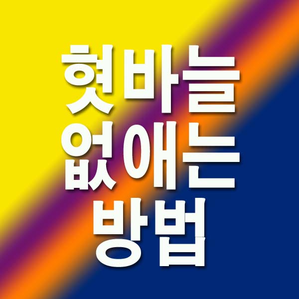 혓바늘 없애는 방법